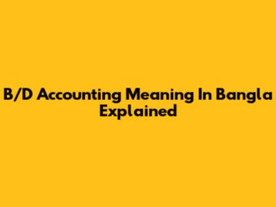 B/D Accounting Meaning In Bangla Explained