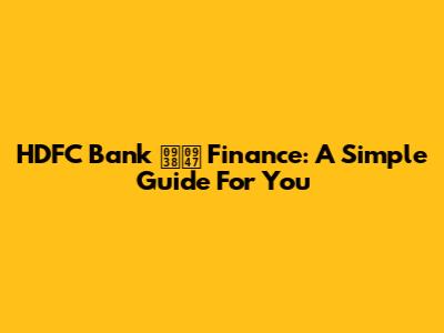 HDFC Bank से Finance: A Simple Guide For You
