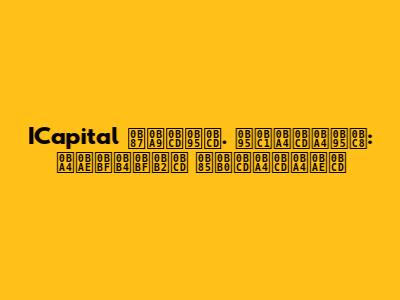 ICapital இன்க். குத்தகை: தமிழில் அர்த்தம்