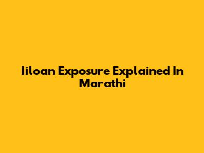 Iiloan Exposure Explained In Marathi